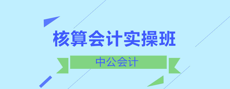 沈阳核算会计实操班