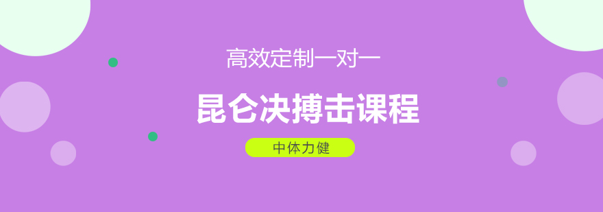 昆仑决搏击课程实景