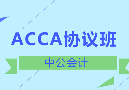 沈阳ACCA协议班