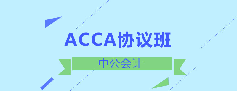 ACCA国际认证课程