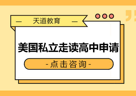 长沙美国私立走读高中申请方案