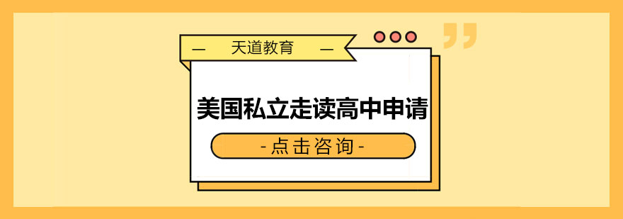 长沙美国私立高中申请方案