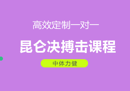 成都昆仑决搏击课程