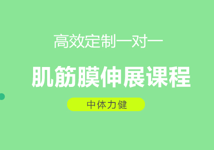 成都肌筋膜伸展课程