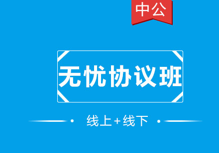 沈阳无忧协议班