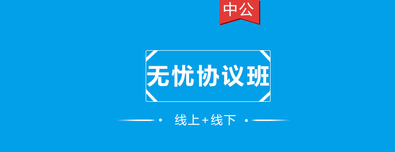 ACCA协议班课程结构