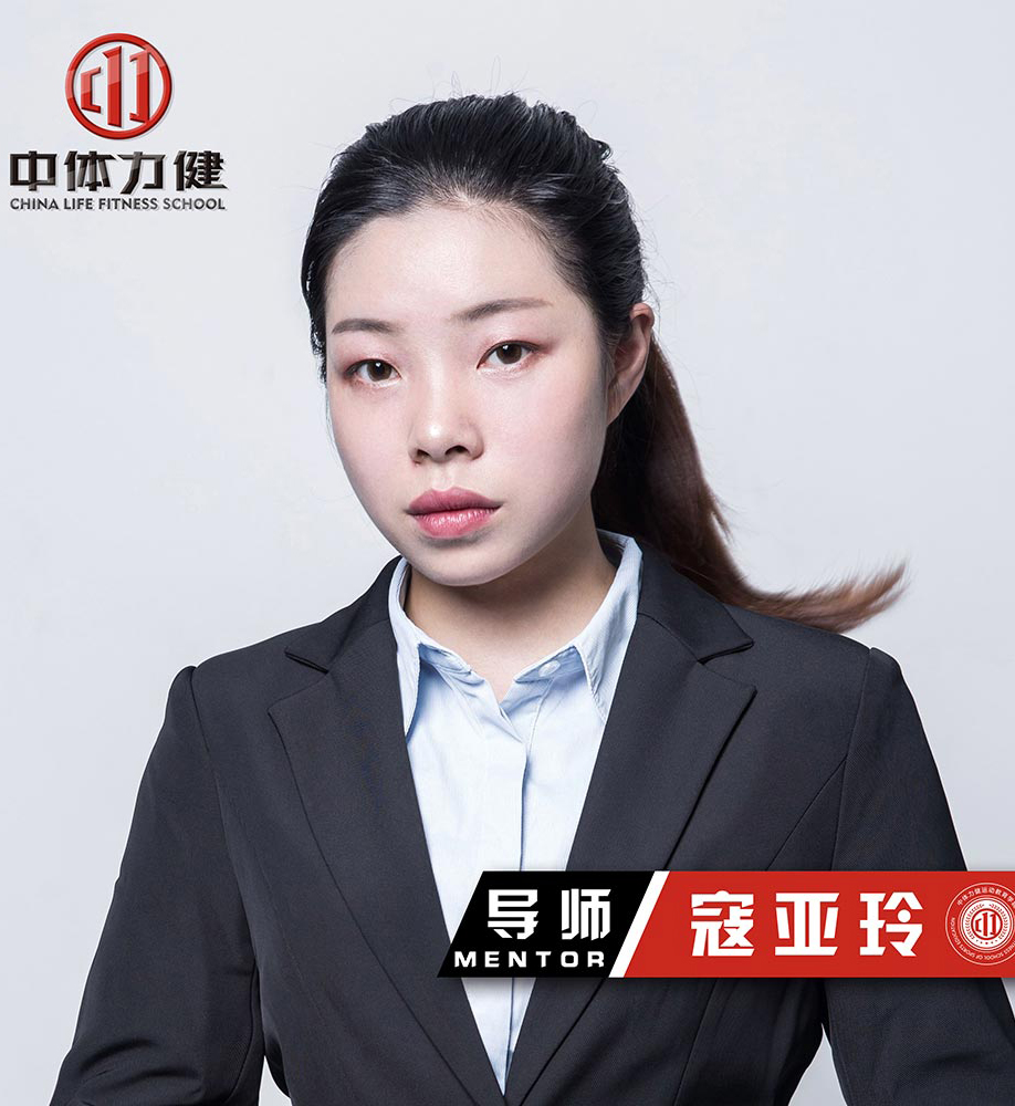 成都中体力健学校_寇亚玲老师