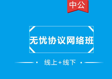 沈阳无忧协议网络班
