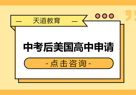 长沙中考后美国高中申请方案课程