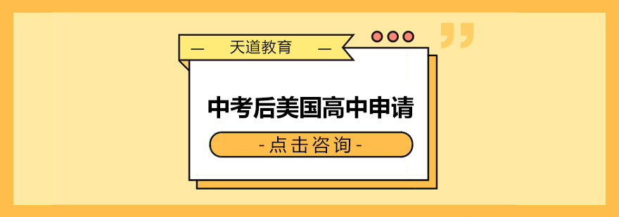 长沙中考后美国高中申请方案课程