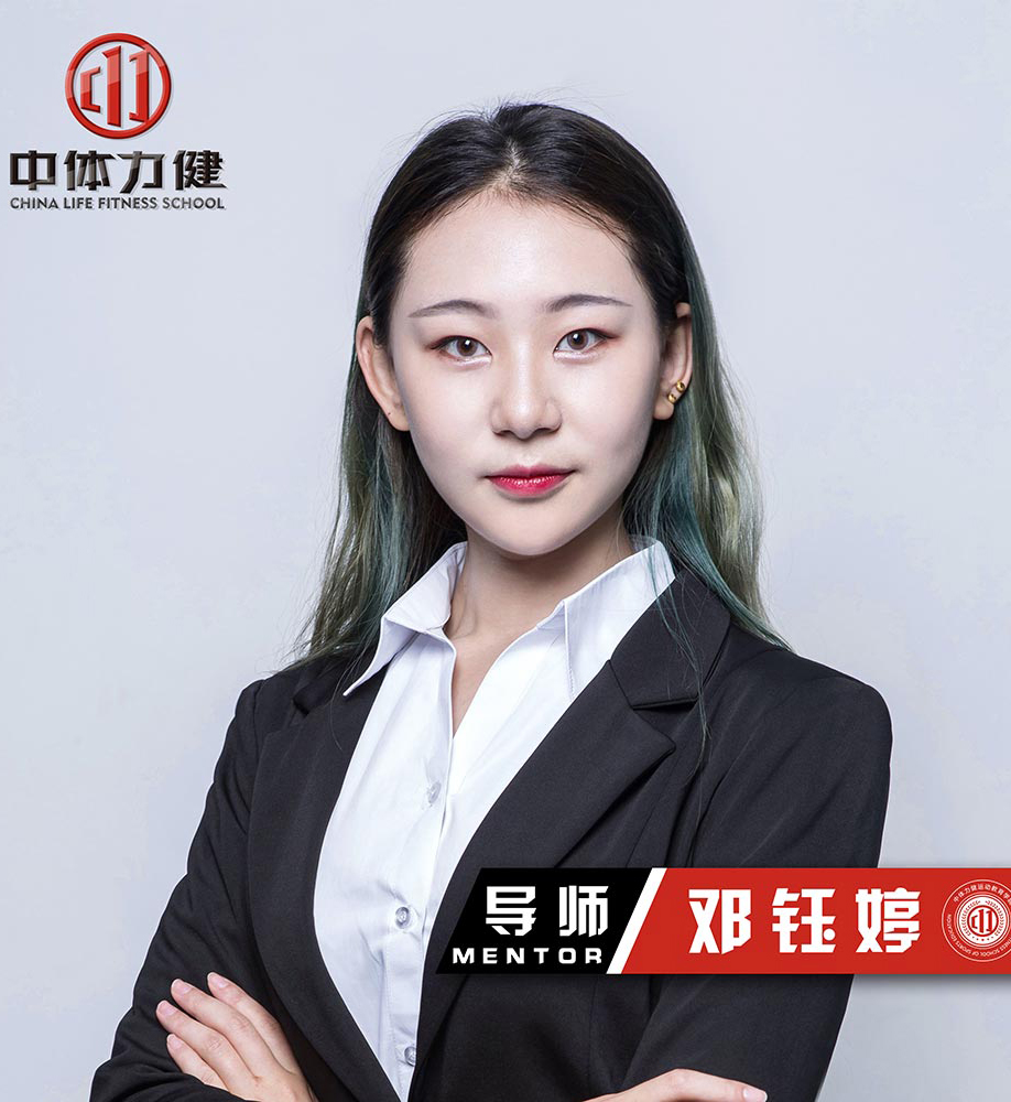 成都中体力健学校_邓钰婷老师