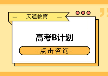 长沙高考B计划