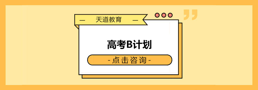 高考留学双保险方案