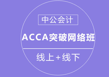 沈阳ACCA突破网络班