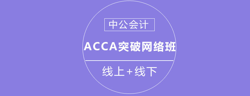 沈阳ACCA突破网络班