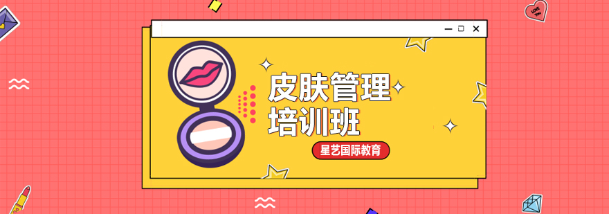 皮肤管理实训课堂