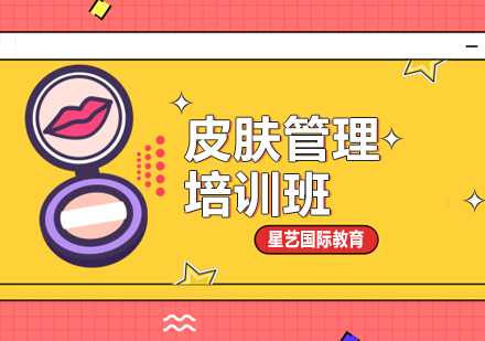 合肥全科皮肤管理班
