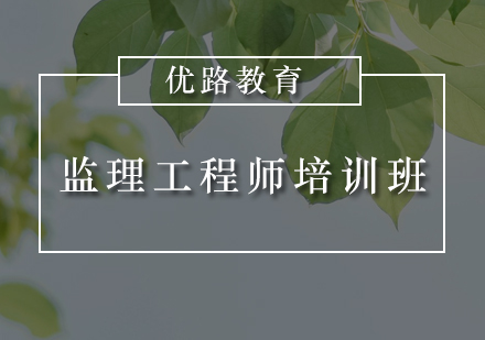 惠州监理工程师培训班