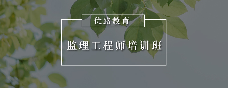 惠州监理工程师培训班