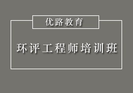 惠州环评工程师培训班