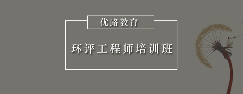 环评师课程体系