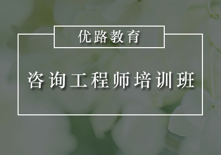 惠州咨询工程师培训班
