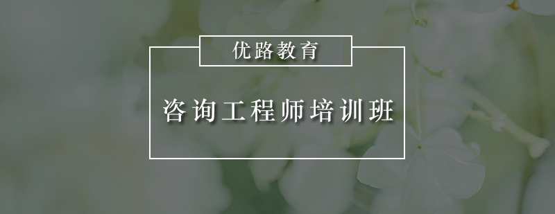 惠州咨询工程师培训班