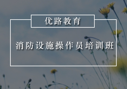 惠州消防设施操作员培训班