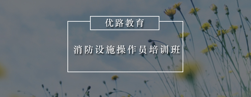 惠州消防设施操作员培训班