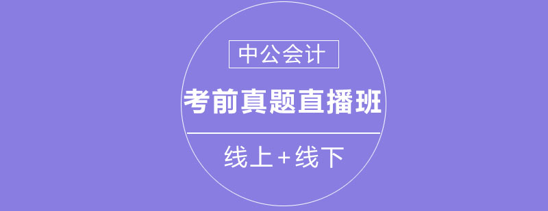 会计备考课程实景