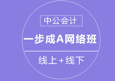 沈阳一步成A网络班