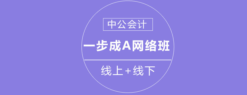 沈阳一步成A网络班