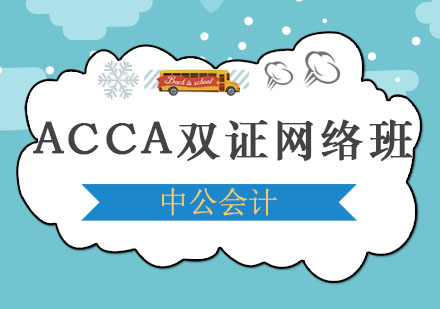 沈阳ACCA双证网络班