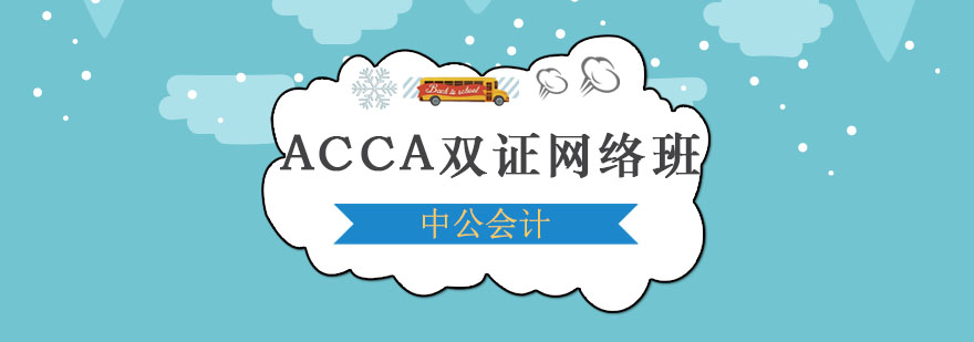 ACCA双证课程体系