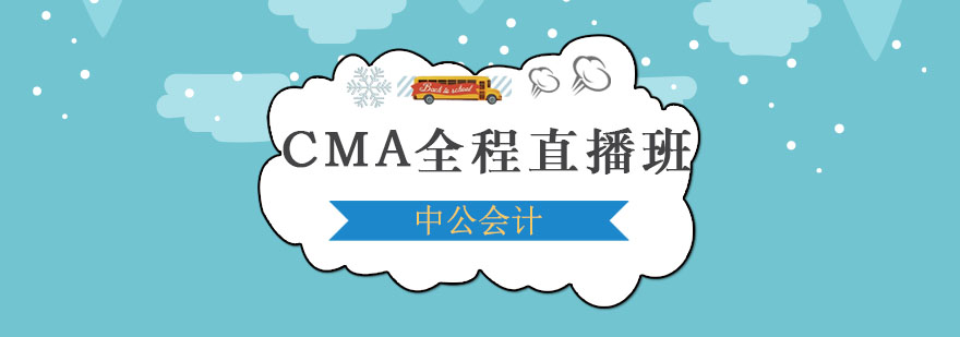 CMA直播课程界面展示
