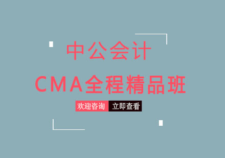 沈阳CMA全程精品班