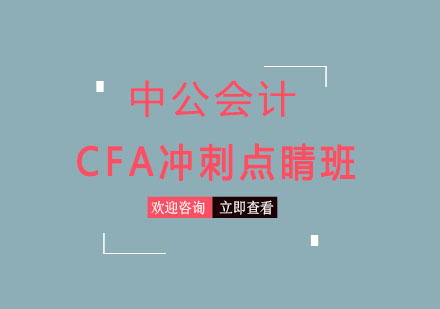 沈阳CFA冲刺点睛班