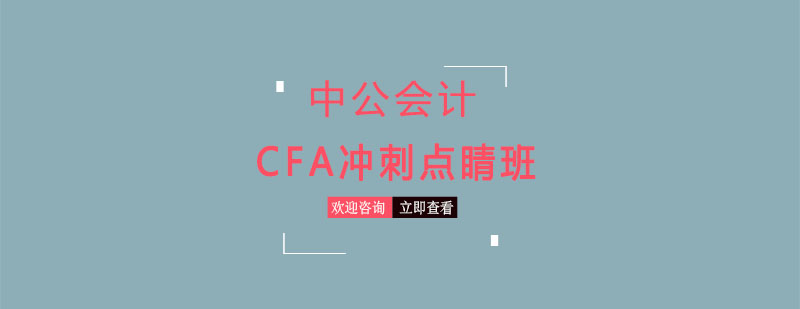 沈阳CFA冲刺点睛班