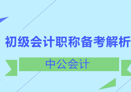 初级会计职称考生应该如何备考