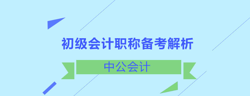 初级会计职称备考解析