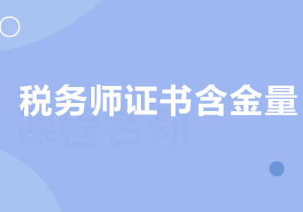 税务师职业资格证书的含金量有多高