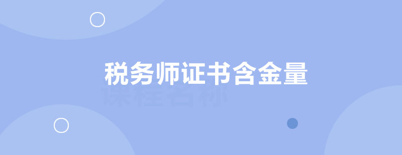 税务师职业资格证书的含金量有多高