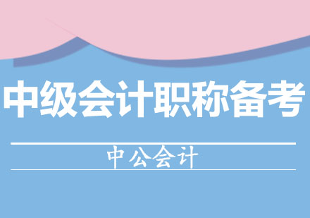 中级会计职称考试必备指南