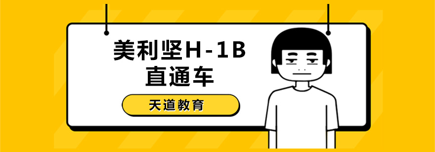 H-1B签证指导课程