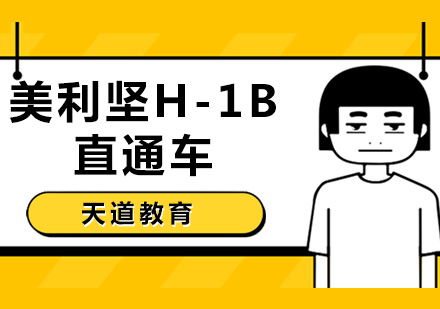 长沙美利坚H-1B直通车精英计划