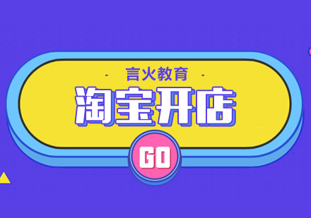 上海淘寶開(kāi)店培訓(xùn)