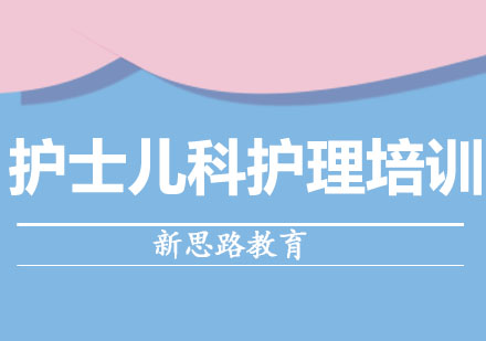 沈阳护士儿科护理培训