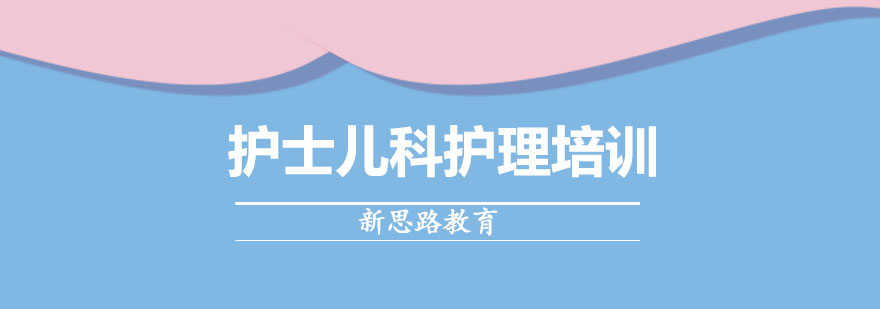 儿科护理实操教学