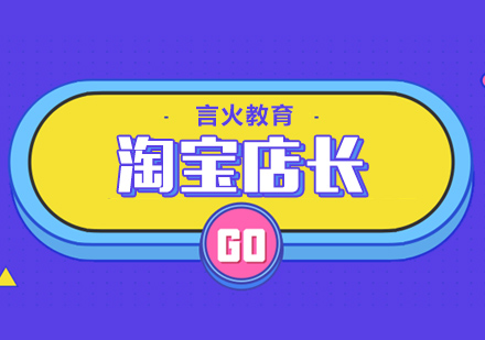 上海淘寶店長(zhǎng)培訓(xùn)
