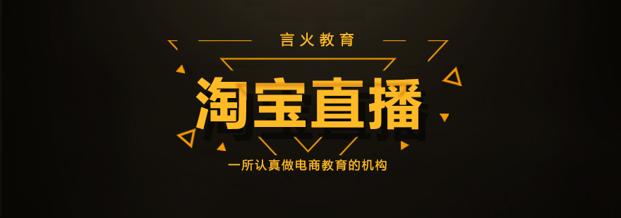 淘寶直播培訓(xùn)課程